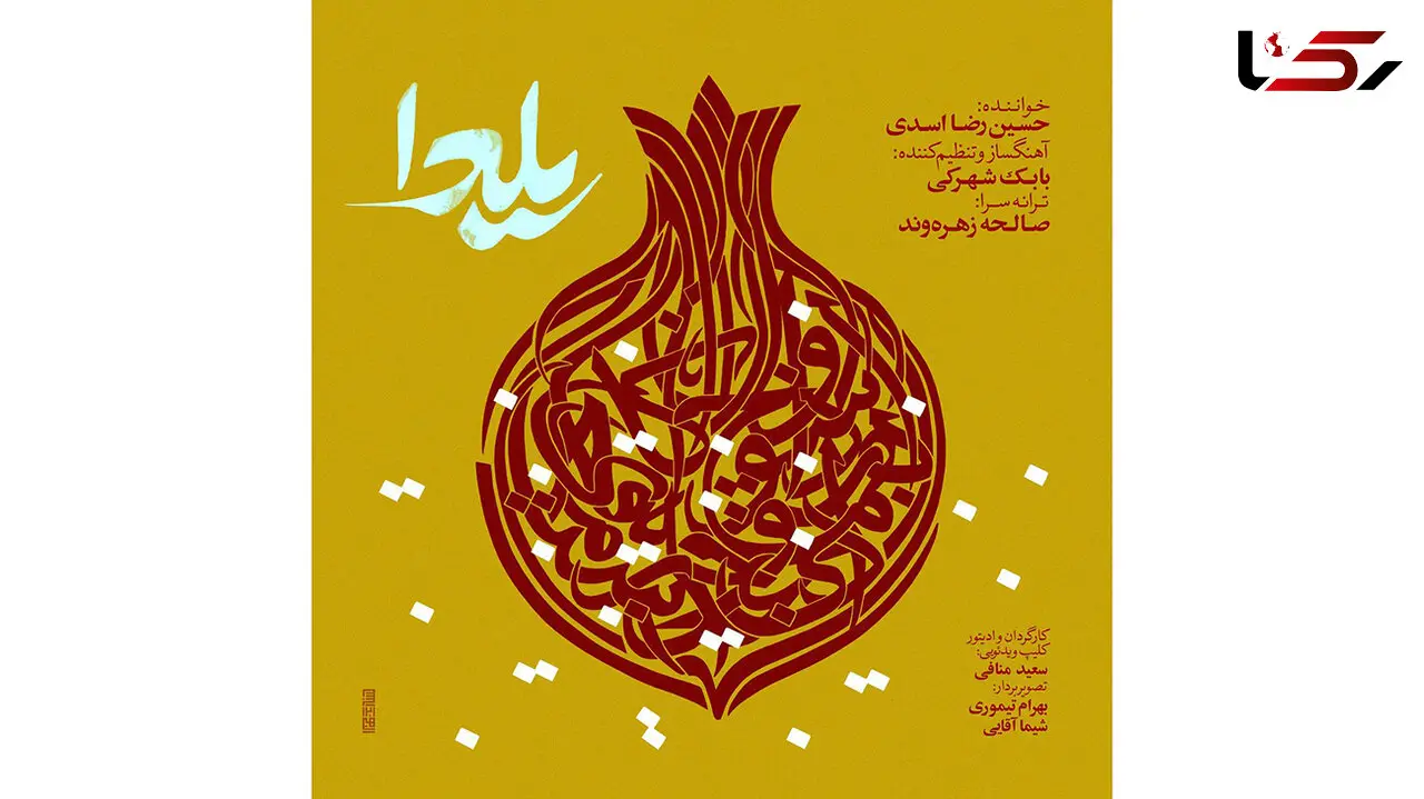 یلدا با صدای حسین رضا اسدی منتشر شد / دانلود آهنگ یلدا