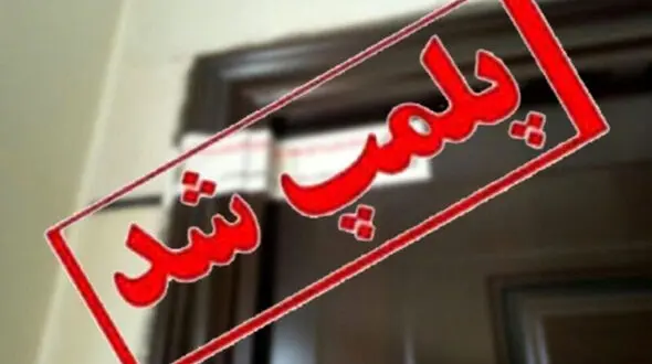 تعطیلی مرکز خدمات زیبایی در نیشابور / تزریق ژل و بوتاکس غیربهداشتی