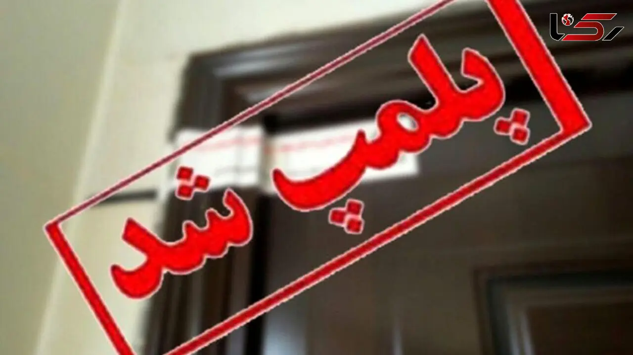 تعطیلی مرکز خدمات زیبایی در نیشابور / تزریق ژل و بوتاکس غیربهداشتی