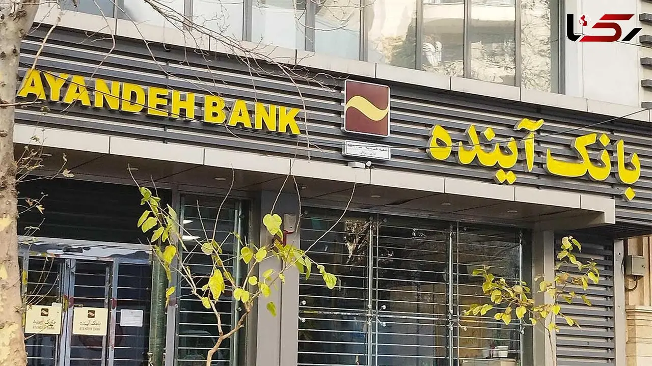 پول گمشده بانک آینده کجاست ؟ / مگر ممکن است این حجم از پول ناپدید شود ؟ / در یک ماه، ۳۰ تا ۴۰ هزار میلیارد تومان پول جابه‌جا می‌شود
