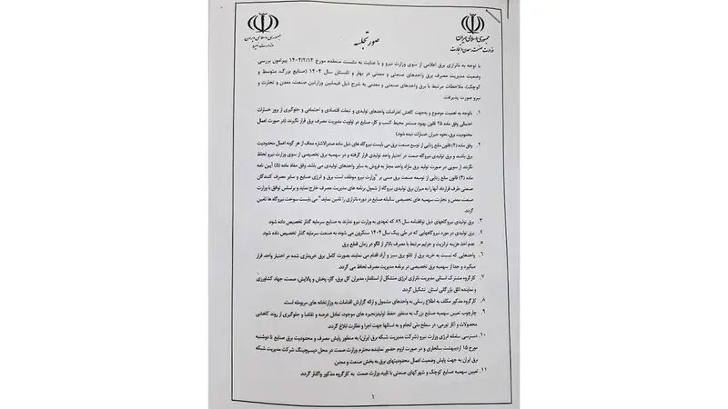 جزییات توافق‌نامه وزارت‌خانه‌های صمت و نیرو در مورد تخصیص برق به صنایع