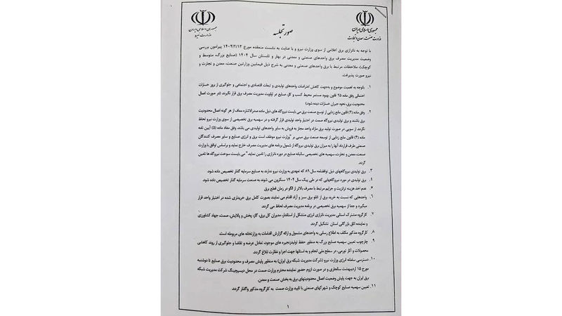 جزییات توافق‌نامه وزارت‌خانه‌های صمت و نیرو در مورد تخصیص برق به صنایع