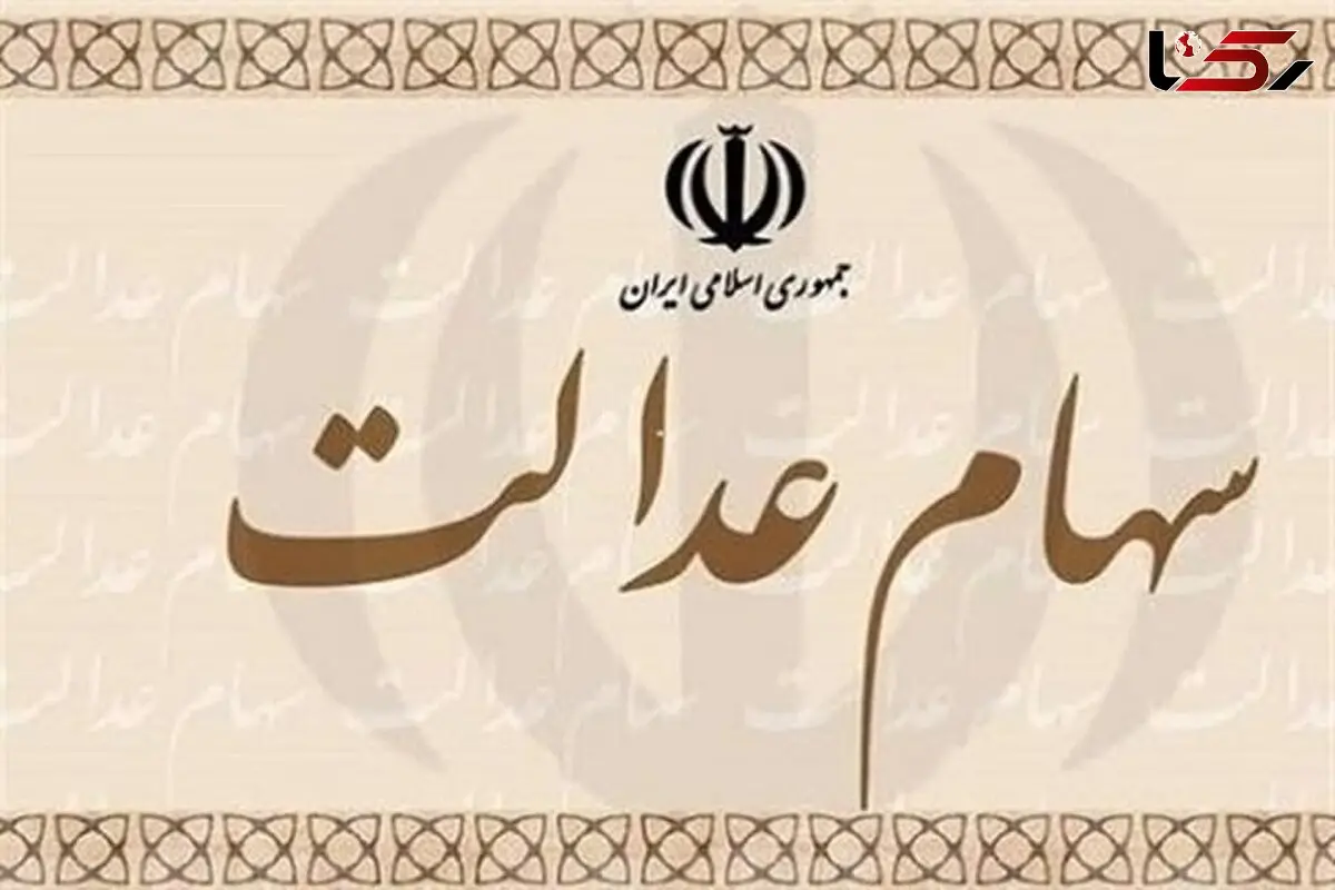 سود سهام عدالت چه زمانی واریز می شود؟
