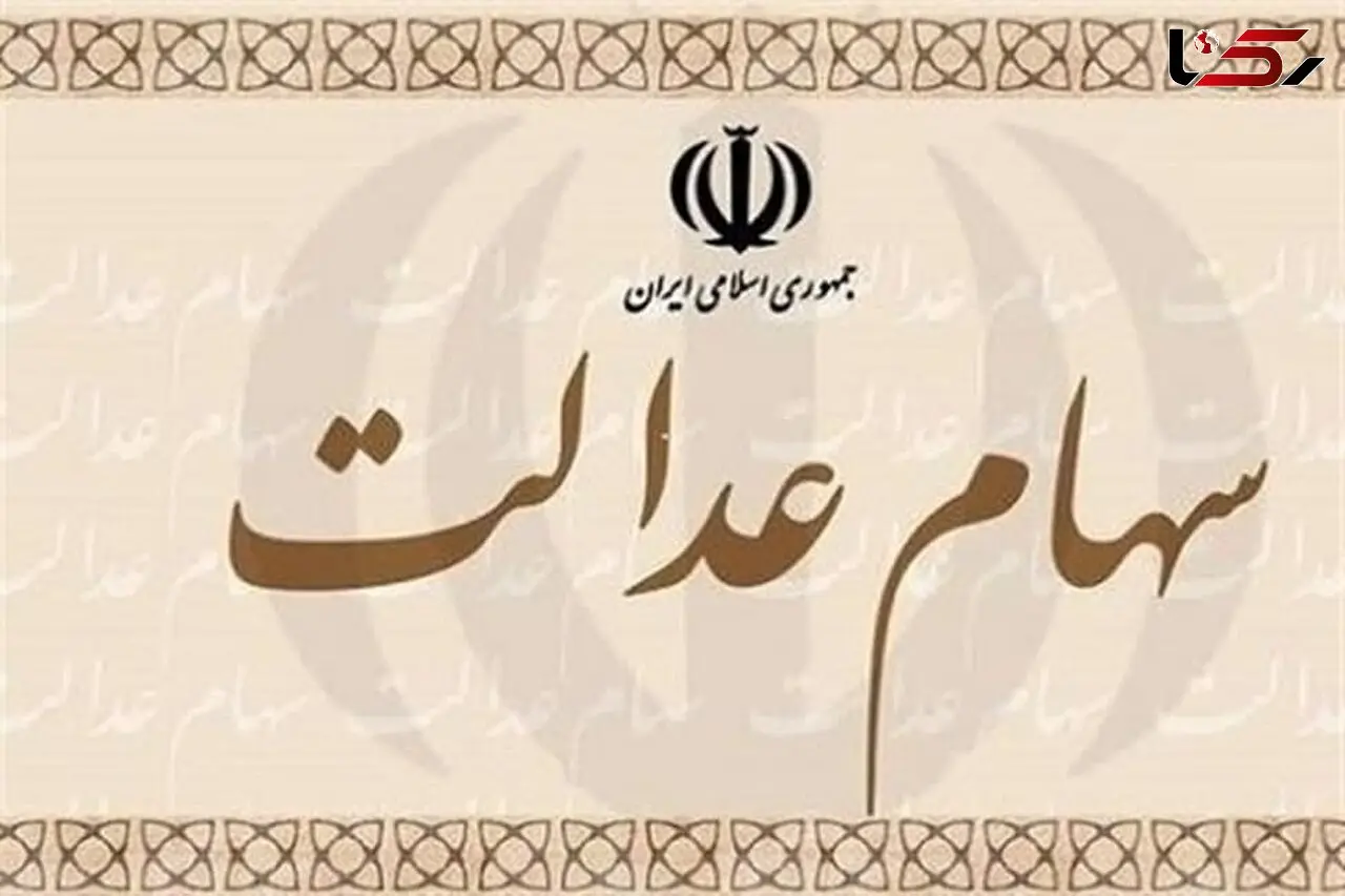 ارزش سهام عدالت امروز اول شهریور 