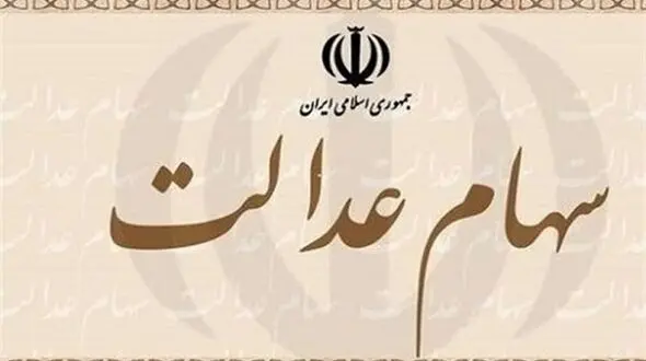 ارزش سهام عدالت امروز شنبه 27 آذر