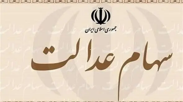 ارزش سهام عدالت امروز اول شهریور 