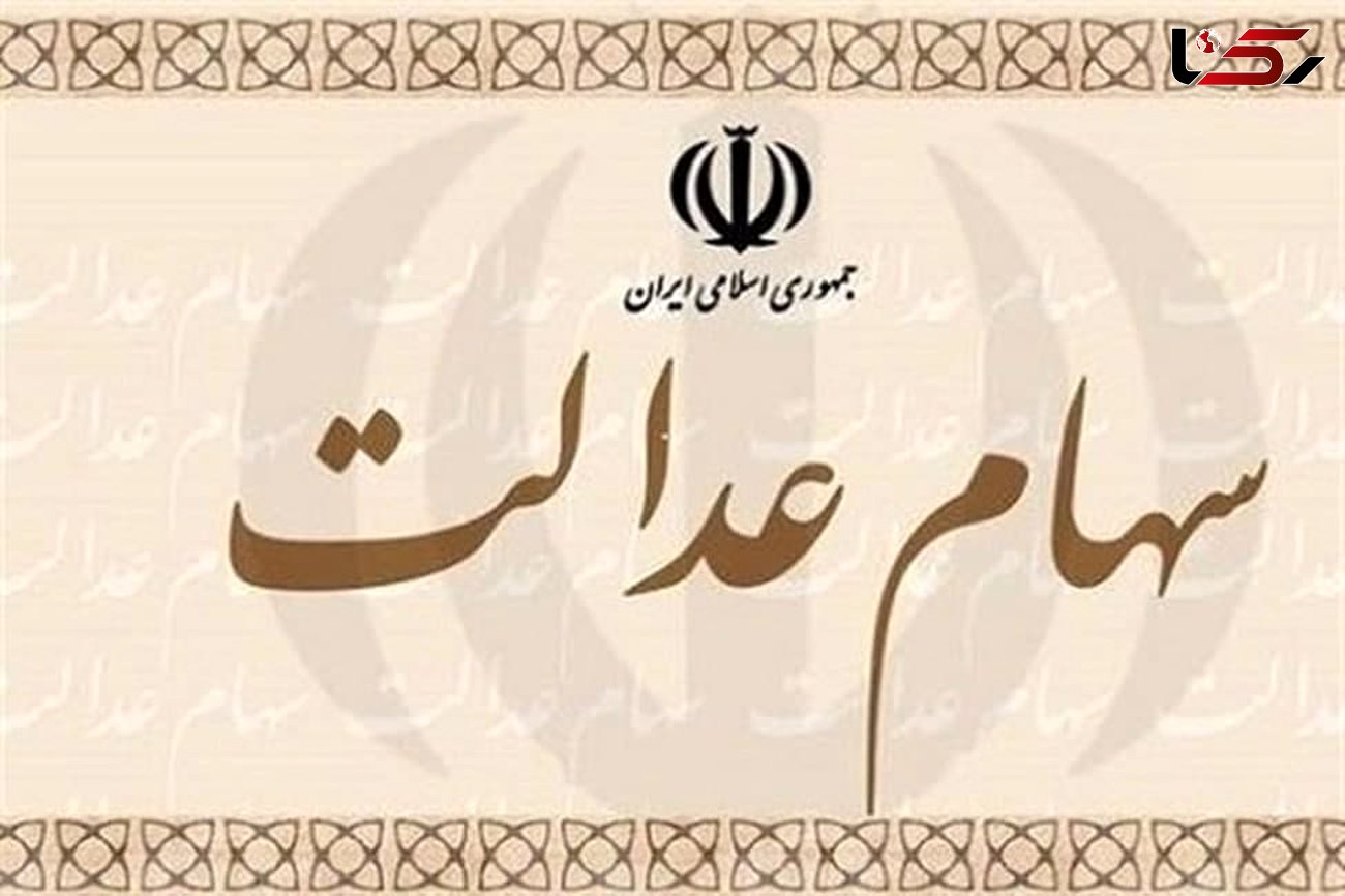 سود سهام عدالت چه زمانی واریز می شود؟