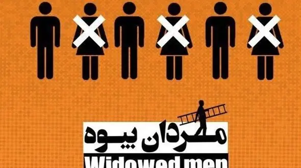 امیر جعفری و مردان بیوه اش +فیلم