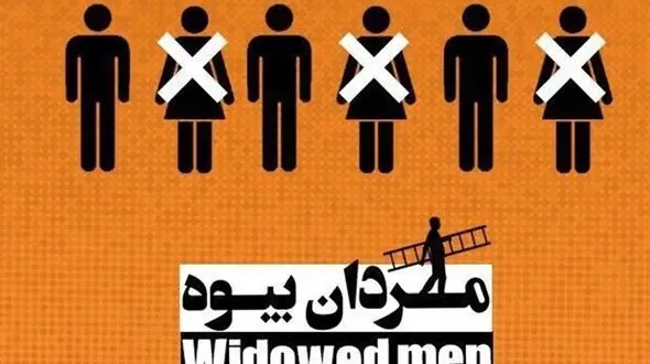 امیر جعفری و مردان بیوه اش +فیلم