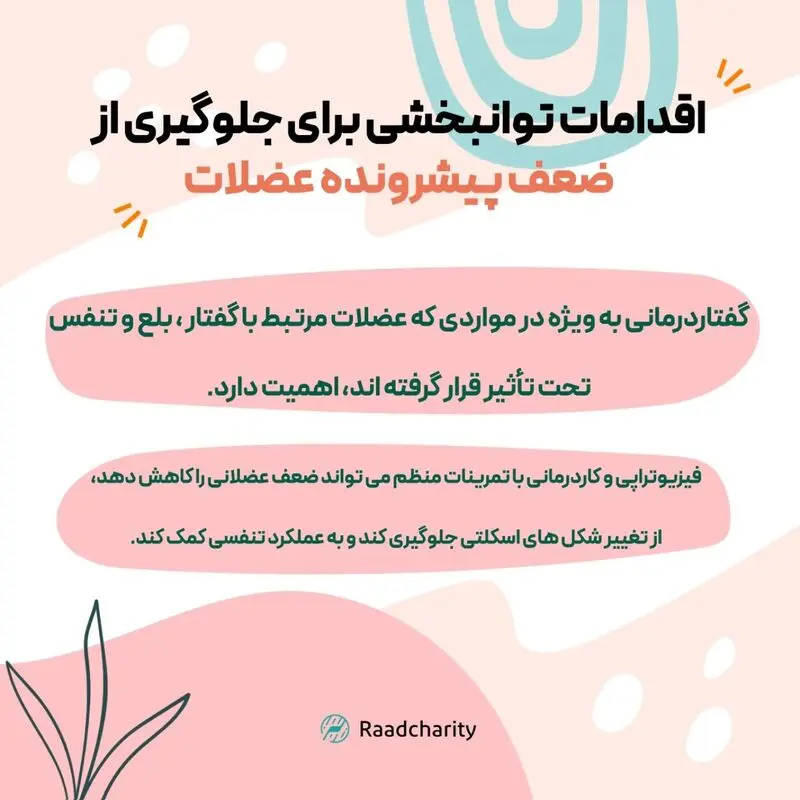جلوگیری از آتروفی عضلانی نخاعی