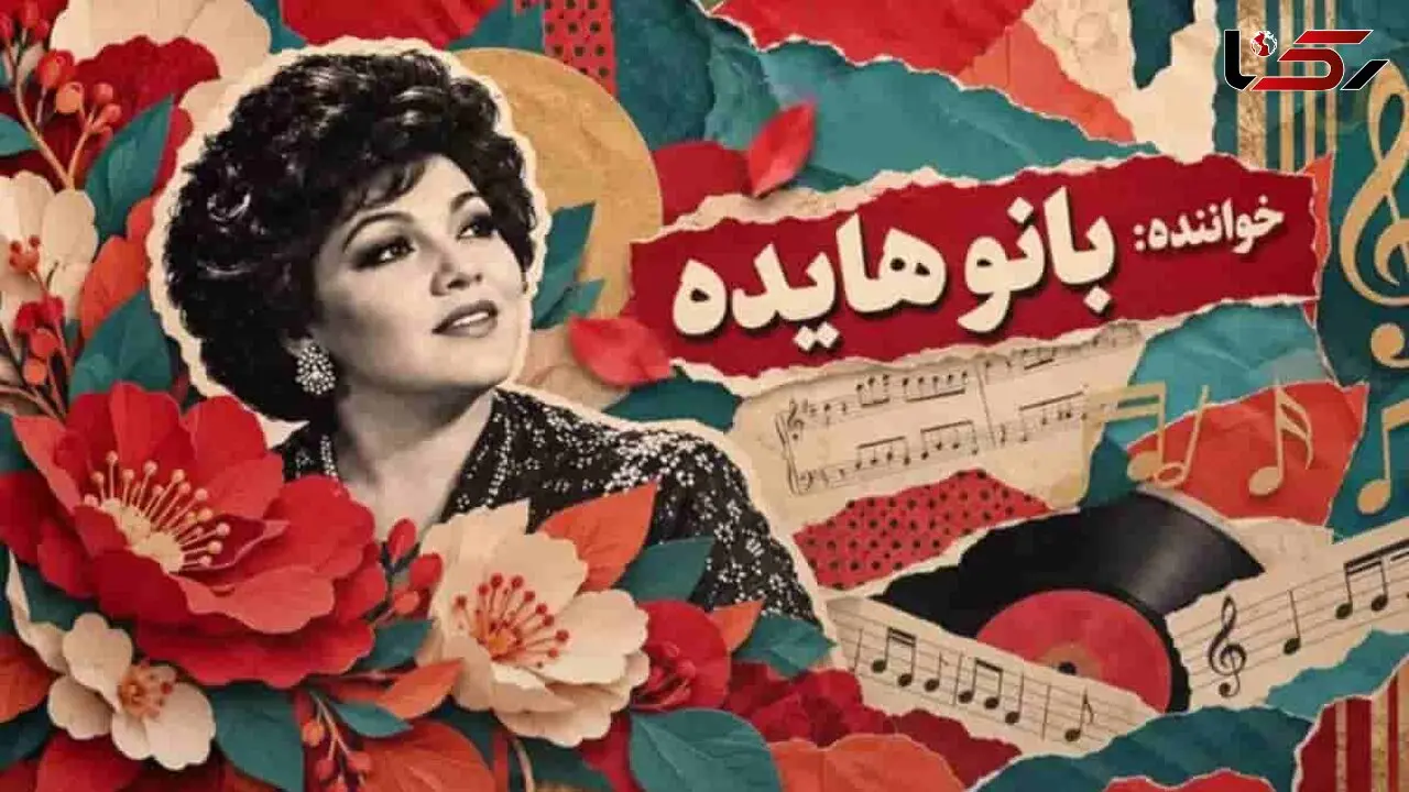 آهنگ هایده گل کاغذی (باز آفرینی با هوش مصنوعی)