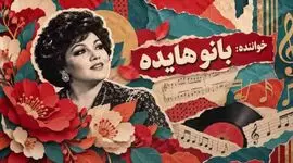 آهنگ هایده گل کاغذی (باز آفرینی با هوش مصنوعی)