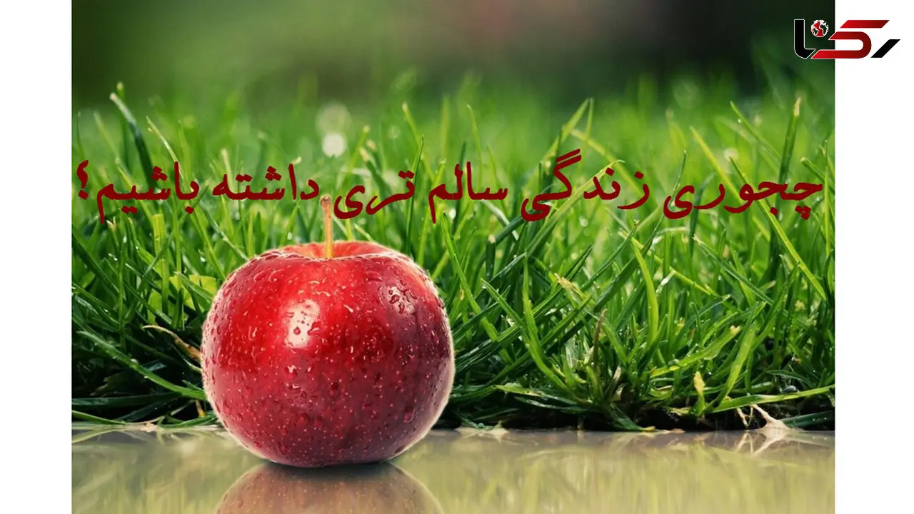 سالم ترین عادت های زندگی را فرا بگیریم 