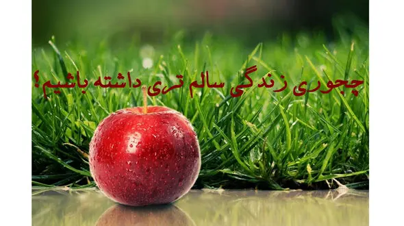 سالم ترین عادت های زندگی را فرا بگیریم 