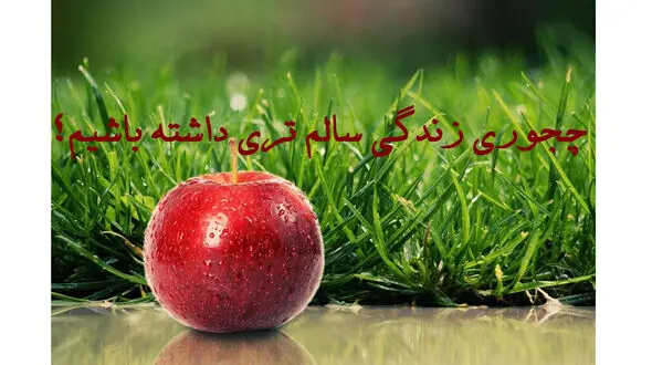 سالم ترین عادت های زندگی را فرا بگیریم 