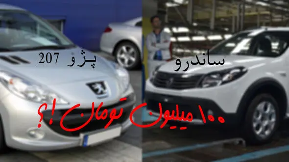 ساندرو و پژو 207 تنها خودروهای صفر  100 میلیونی بازار ! 