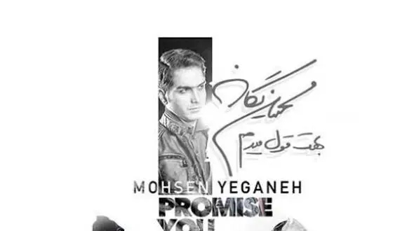 دانلود آواز باشکوه زیبای «بهت قول میدم» از محسن یگانه/ میخوای بری خاطره شی...