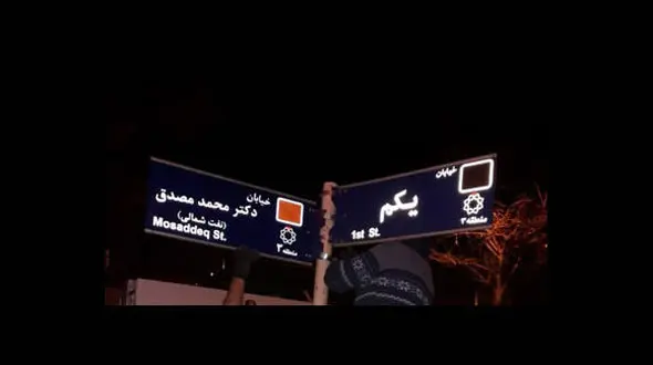 تابلوی خیابان مصدق در تهران تعویض شد+عکس