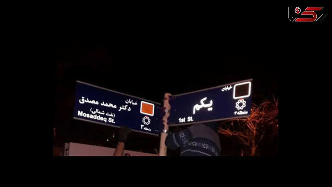 تابلوی خیابان مصدق در تهران تعویض شد+عکس