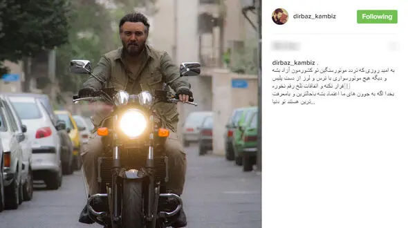 دفاع جالب کامبیز دیرباز از موتور سوارها+عکس 