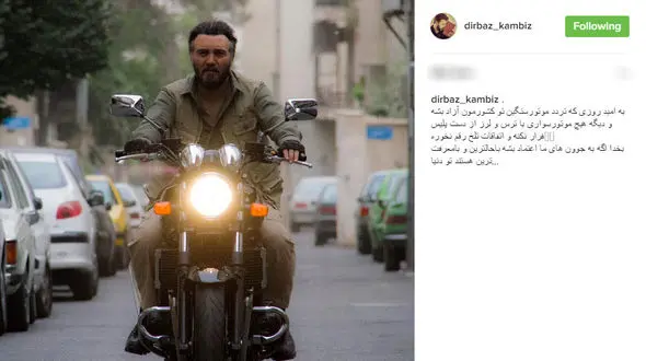 دفاع جالب کامبیز دیرباز از موتور سوارها+عکس 