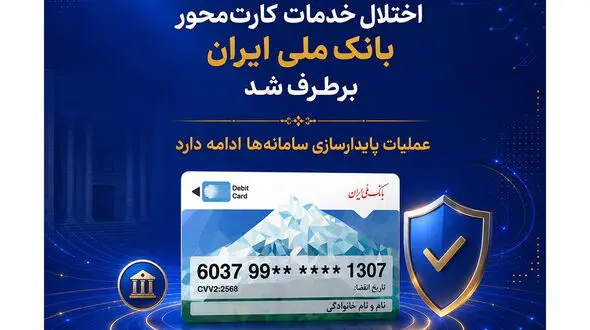 اختلال خدمات کارت‌ محور بانک ملی ایران برطرف شد/ عملیات پایدارسازی سامانه‌ها ادامه دارد
