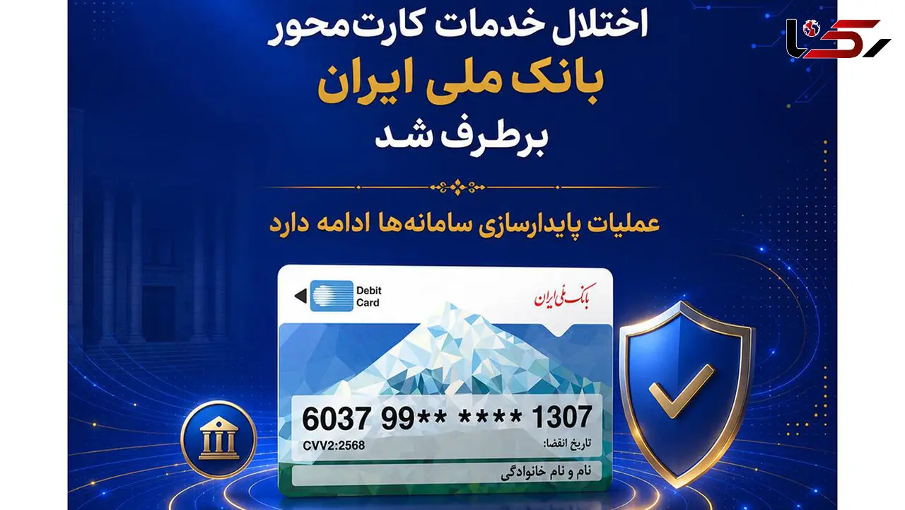 اختلال خدمات کارت‌ محور بانک ملی ایران برطرف شد/ عملیات پایدارسازی سامانه‌ها ادامه دارد
