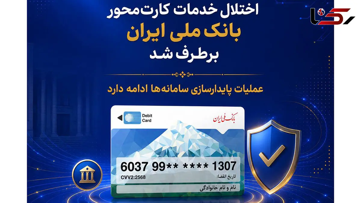 اختلال خدمات کارت‌ محور بانک ملی ایران برطرف شد/ عملیات پایدارسازی سامانه‌ها ادامه دارد