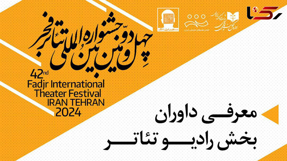 داوران بخش رادیو تئاتر معرفی شدند