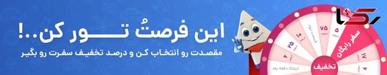 این فرصتُ تور کن
