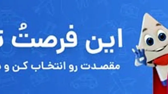 این فرصتُ تور کن