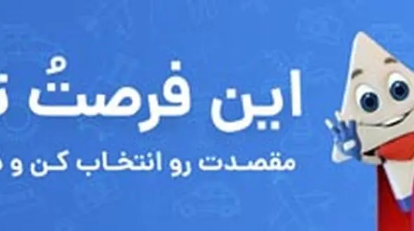 این فرصتُ تور کن
