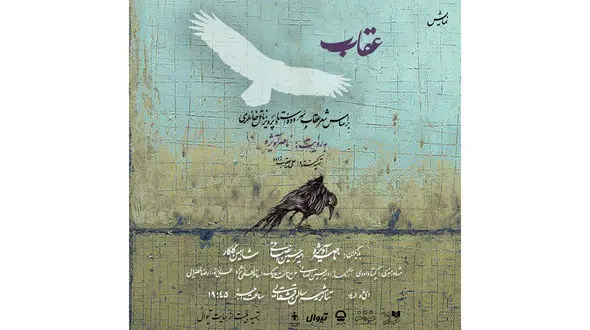 «عقاب» در تالار قشقایی تئاتر شهر به صحنه می رود