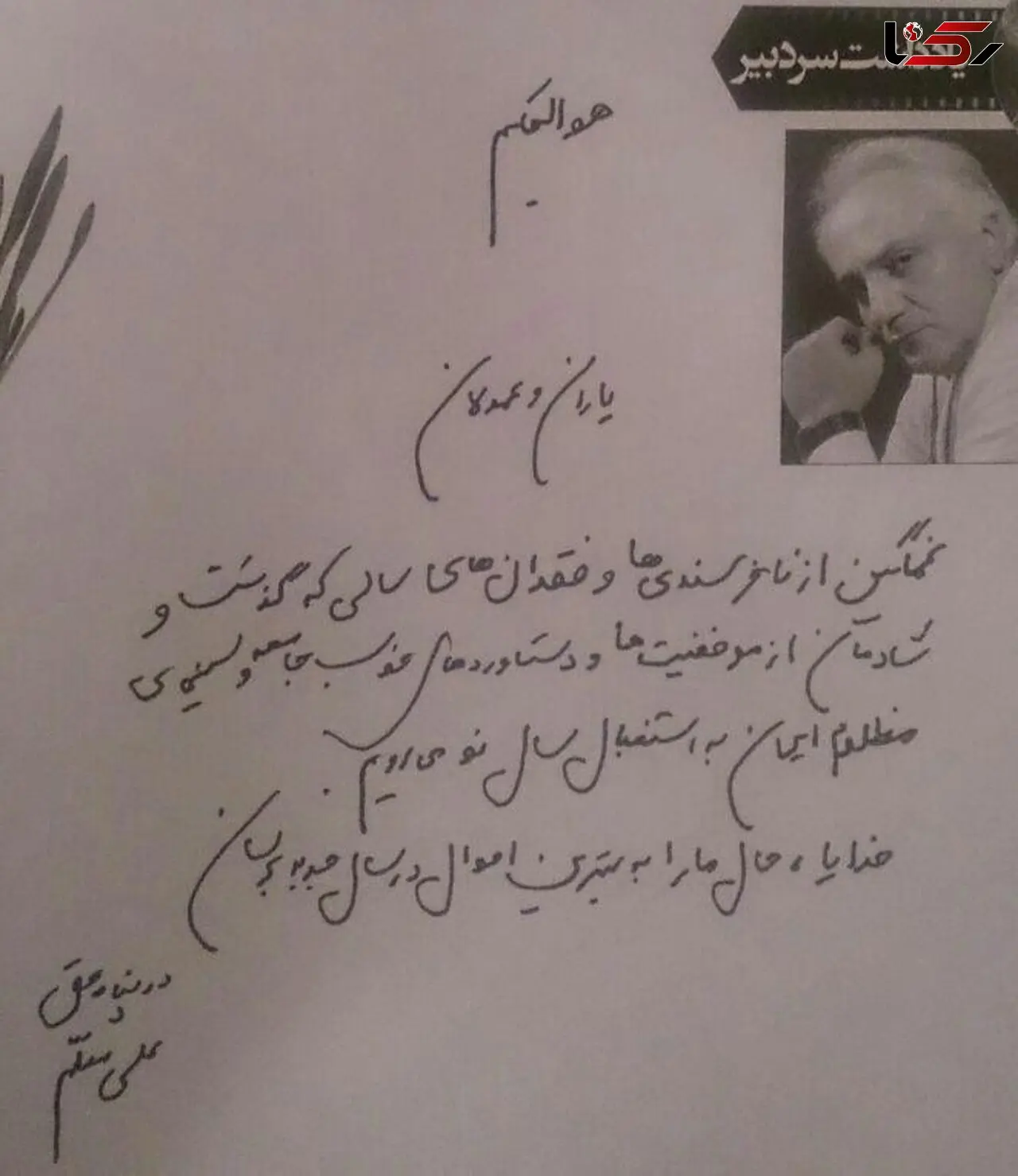 آخرین یادداشت علی معلم قبل از سفر به دیار باقی+ عکس