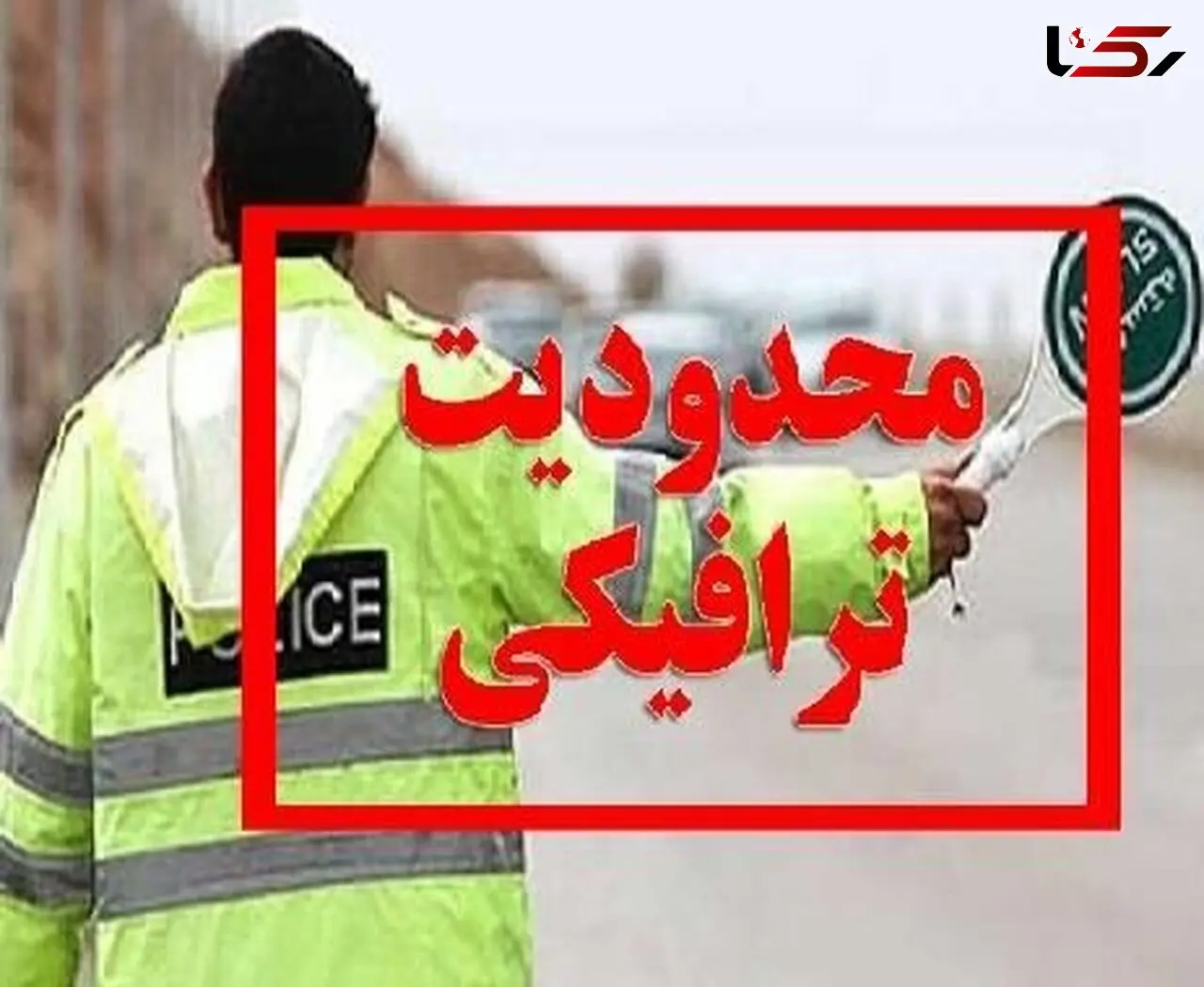 استمرار محدودیت‌ های ترافیکی در محور‌های مواصلاتی مازندران