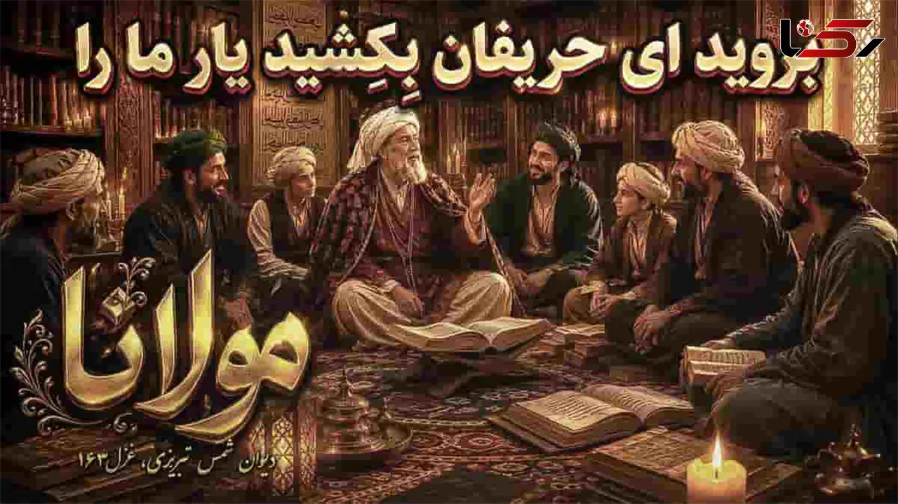 آهنگ مولانا بروید ای حریفان بکشید یار ما را