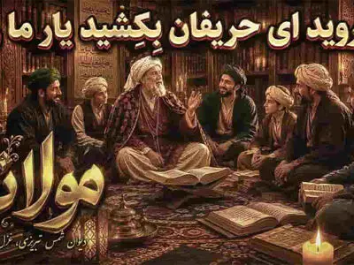 آهنگ مولانا بروید ای حریفان بکشید یار ما را