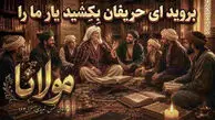 آهنگ مولانا بروید ای حریفان بکشید یار ما را