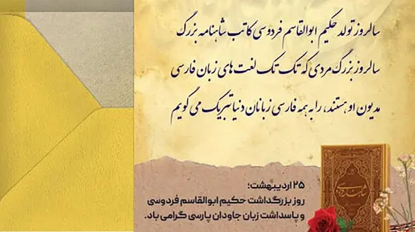 پیام تبریک به مناسبت روز بزرگداشت حکیم فردوسی و پاسداشت زبان فارسی