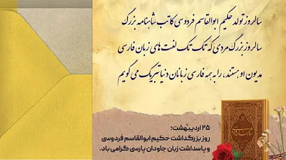 پیام تبریک به مناسبت روز بزرگداشت حکیم فردوسی و پاسداشت زبان فارسی