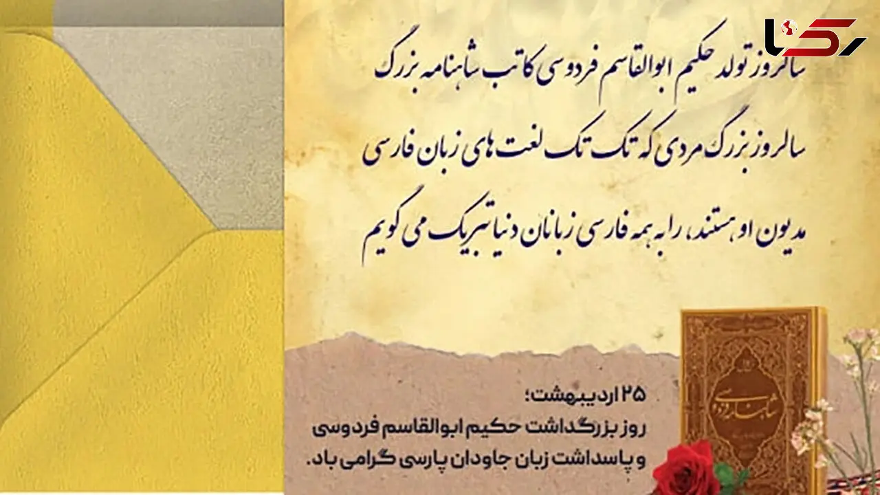 پیام تبریک به مناسبت روز بزرگداشت حکیم فردوسی و پاسداشت زبان فارسی