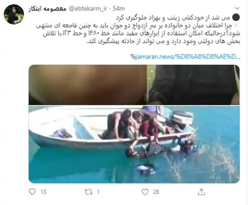 واکنش ابتکار به خودکشی زوج عاشق در اندیکا