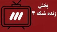 پخش زنده استقلال و نفت مسجد سلیمان و پایان شایعات