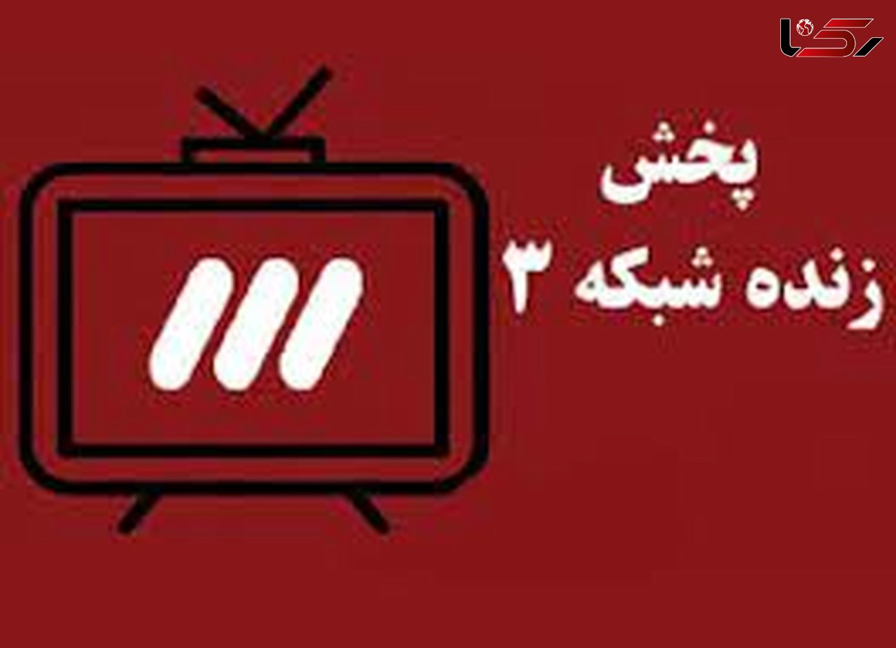 پخش زنده استقلال و نفت مسجد سلیمان و پایان شایعات