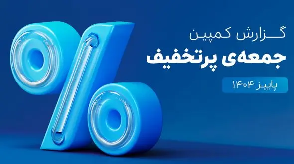 ۶۵۰هزار سفارش ۴قسطه در یک روز؛ ۵،۳ همت فروش در کمپین