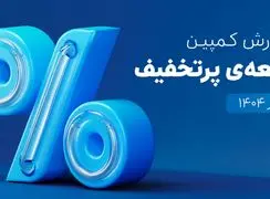 ۶۵۰هزار سفارش ۴قسطه در یک روز؛ ۵،۳ همت فروش در کمپین