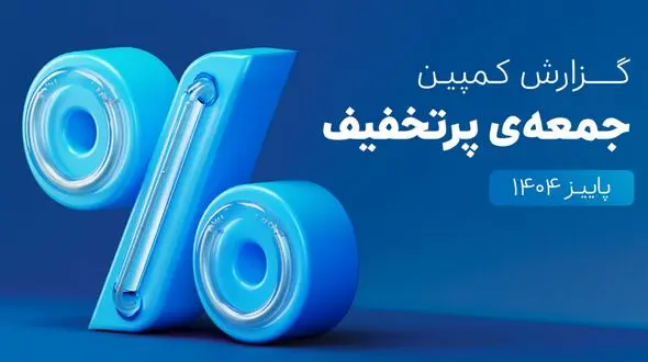۶۵۰هزار سفارش ۴قسطه در یک روز؛ ۵،۳ همت فروش در کمپین
