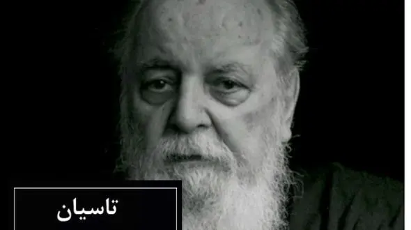 فیلم/ تاسیان، جاودانه‌ترین شعر هوشنگ ابتهاج، پر از احساس با صدای گرم و دلنشین خودشان/ هیچ شعری به زیبایی شعر تاسیان وصف حالمان نخواهد بود ..