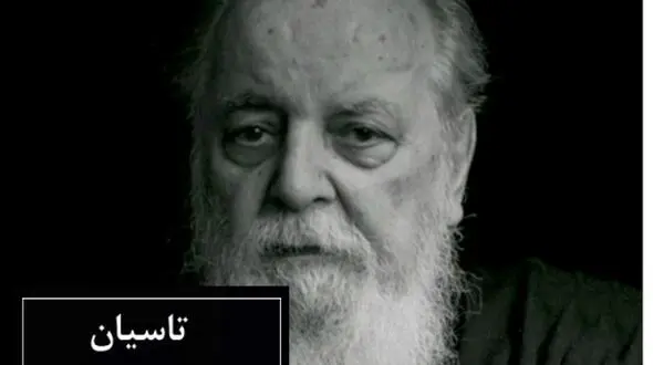 فیلم/ تاسیان، جاودانه‌ترین شعر هوشنگ ابتهاج، پر از احساس با صدای گرم و دلنشین خودشان/ هیچ شعری به زیبایی شعر تاسیان وصف حالمان نخواهد بود ..