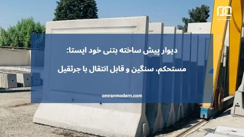 دیوار پیش ساخته بتنی دیوار پیش ساخته بتنی خود ایستا